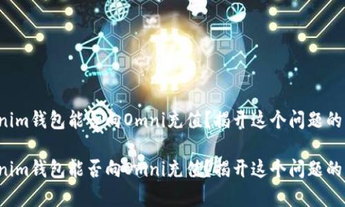 Tokenim钱包能否向Omni充值?揭开这个问题的真相!
Tokenim钱包能否向Omni充值?揭开这个问题的真相!