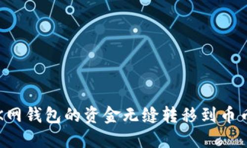 如何将OK网钱包的资金无缝转移到币币交易所?