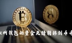 如何将OK网钱包的资金无缝