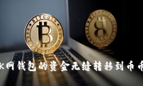 如何将OK网钱包的资金无缝转移到币币交易所?