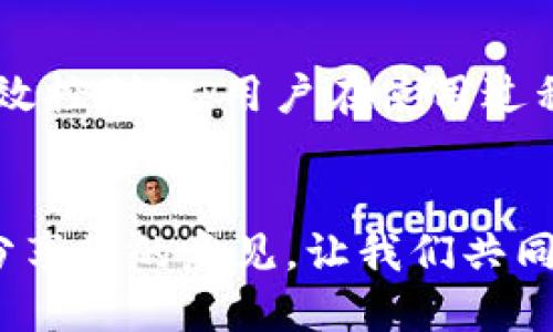 被封还是自由？Tokenim钱包的确切未来揭示  
Tokenim钱包, 冻结, 加密货币/guanjianci

引言：加密货币的未来不确定性
在当今快速变化的数字货币世界中，安全性和稳定性常常是投资者最关心的问题之一。Tokenim钱包作为一个备受关注的加密货币钱包，其前景让许多人充满期待，但也伴随了一些疑虑，其中最常见的问题便是“Tokenim钱包会冻结吗？”这种担忧不仅反映了市场的不安，更体现了用户对自己资产安全的深切关注。

Tokenim钱包的基本概述
Tokenim钱包是一个在线数字钱包，专为存储、发送和接收各种加密货币而设计。它的优势在于用户友好的界面和强大的安全性功能，包括多重身份验证、加密技术及冷存储选项。这些特性使得Tokenim钱包在众多钱包选项中脱颖而出，吸引了大量用户的关注。

了解钱包冻结的原因
首先，我们需要探讨什么是钱包冻结。在一般情况下，钱包冻结是指由于某种原因，用户无法访问或使用其数字资产。这可能包括违反服务条款、监管要求、技术故障或安全事件等。对于Tokenim钱包来说，用户有必要了解可能导致冻结的各种因素。

合规性与监管风险
Tokenim钱包在运营中必须遵守相关法律法规。这意味着，如果国家或地区的金融监管机构要求某类信息或采取措施，Tokenim可能需要作出反应。这种监管风险在全球范围内普遍存在，不仅仅是Tokenim钱包独有的情况。用户需要保持关注，了解所在地区的相关法律和政策变化。

账户安全与用户行为
用户的行为也会直接影响钱包的安全性。如果用户的账户出现异常活动，或者频繁进行高风险交易，Tokenim钱包的安全系统可能会因怀疑存在欺诈行为而自动冻结账户。因此，用户在操作时应保持良好的习惯，避免进行可疑交易，并定期检查账户的安全状况。

技术故障不可忽视
尽管Tokenim钱包采用先进的技术架构，但技术故障始终是不可避免的。这些故障可能会导致系统短暂的无法访问，给用户带来困扰。在某些极端情况下，这可能会被误认为是冻结。为了降低风险，用户应及时更新应用程序，保持钱包的最新版本，以确保系统的稳定性。

社区反馈与用户支持
Tokenim钱包的成功在于其用户社区的反馈和支持。通过社交媒体、论坛或在线客服，用户能够分享自己的体验和问题。这不仅有助于用户解决自身问题，同时也为Tokenim的运营团队提供了宝贵的改进建议。因此，用户应勇于反馈，积极参与社区交流，帮助提升整体服务质量。

怎样保护自己的资产安全
为了降低Tokenim钱包冻结的风险，用户可以采取多种措施来保护自己的资产安全。首先，启用双重身份验证功能，加强账户的安全性。此外，用户应定期更换密码，避免使用容易被猜到的简单密码。最后，如果有能力，选择将部分资产储存在硬件钱包中，以实现更高安全级别的存储。

总结：保持警觉，保障安全
总而言之，Tokenim钱包作为一个数字资产管理工具，尽管存在被冻结的潜在风险，但通过合规性、用户行为与技术保障等多方面的努力，这种风险是可以得到有效控制的。用户在使用过程中保持警觉，采取必要的安全措施，将能够更好地保障自己的金融安全。在这个充满机遇与挑战的加密货币时代，只有做好充分准备，才能在风波中稳步前行。  

后记：您的声音很重要
我们希望您能加入关于Tokenim钱包的讨论，无论是您对其功能的使用体验，还是对钱包未来发展的看法，您的声音都将推动这个项目的不断进步。请在留言区分享您的意见，让我们共同见证这项创新技术的未来！