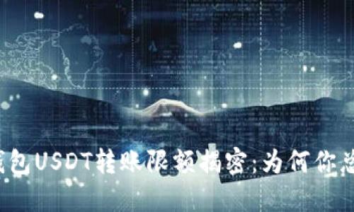 比特派钱包USDT转账限额揭密:为何你总是受限?