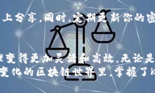   简单易懂：如何在Kcash上创建多个钱包以应对不同需求 / 
 guanjianci Kcash, 钱包创建, 数字资产管理 /guanjianci 

理解Kcash及其多钱包功能
Kcash是一款备受关注的数字货币钱包，它不仅仅是一个存储数字资产的工具，更是一个能够帮助用户管理和应用数字货币的多功能平台。万变不离其宗，随着区块链技术的发展，用户对数字资产的管理需要变得更加灵活和高效。而Kcash提供的多钱包功能，恰好满足了这一需求。
无论是为了安全起见，还是为了简化管理，许多用户都希望能在同一应用内创建多个钱包。通过这种方式，用户可以将不同种类的资产进行分开管理，降低风险，提高使用体验。在接下来的内容中，我们将详细阐述如何在Kcash上创建多个钱包，以及相关操作的注意事项。

步骤一：下载并安装Kcash
首先，确保你已经在手机上下载并安装了Kcash应用程序。如果你还没有安装Kcash，可以前往应用商店搜索“Kcash”并进行下载，Kcash在安卓和iOS平台上都有提供。安装完成后，打开应用程序，你将看到一个简洁大方的界面，方便用户进行各种操作。

步骤二：注册或登录账号
安装完Kcash后，下一步是注册一个新账号或使用现有账号进行登录。如果你是第一次使用，可以选择注册新账号，按照系统提示填写必要信息，确保你的账号安全。这通常包括创建一个强密码并确认。在输入完所有必需信息后，点击注册，完成后你会收到一封确认邮件或短信，确保你的注册成功。

步骤三：主钱包的创建
一旦你成功登录到Kcash，系统会引导你创建一个主钱包。这是你进行数字资产管理的基础钱包。在创建主钱包时，你需要备份助记词，这是非常重要的一步。助记词是恢复钱包的重要凭证，务必将其妥善保管，切勿泄露给他人。

步骤四：创建多钱包
当你的主钱包创建并备份完成后，你就可以创建多个钱包了。返回应用的主界面，通常会看到“钱包管理”或“添加钱包”等选项。点击此选项，你将被引导到创建新钱包的界面。
在创建新钱包时，系统会再次要求你备份新的助记词，你需要按照之前的方法进行处理。每个钱包都可以独立管理，你可以为不同的钱包命名，这样可以更直观地识别每个钱包的用途。

步骤五：设置钱包功能
创建完多个钱包后，你可以设置每个钱包的功能，例如选择针对某种特定币种进行操作。比如，你可以设置一个钱包专门用于存储比特币，另一个钱包用于交易以太坊。这种分类管理不仅有助于提升安全性，还有助于提高资金流动的效率。

步骤六：定期检查和管理你的钱包
当你使用Kcash管理多个钱包时，定期检查每个钱包的使用情况是非常有必要的。你可以查看自己的资产余额、交易记录等信息，确保每个钱包的资金使用情况都如你预期。这种定期管理可以避免资产的闲置和遗忘，而且还能帮助你及时发现潜在的安全问题。

注意事项
在使用Kcash创建多个钱包的同时，也需要注意一些事项。首先，确保所有助记词都被安全储存，避免在社交媒体或其他不安全的平台上分享。同时，定期更新你的密码，确保账户安全。此外，注意应用的更新，及时升级至最新版本，以获得更好的安全性和功能性。

总结
通过上述步骤，你成功地在Kcash上创建了多个钱包。在这个数字资产管理日益重要的时代，Kcash的多钱包功能使得数字货币的管理变得更加灵活和高效。无论是为了安全，还是方便管理，创建多个钱包都是一个明智的选择。
在使用数字资产时，保持警觉，定期对钱包进行管理和监控，这不仅可以防止资产的闲置，更能有效地保护你的数字财富。在这个快速变化的区块链世界里，掌握了Kcash的使用，你就能够更加从容地应对各种数字资产管理的挑战.