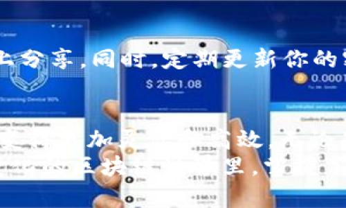   简单易懂：如何在Kcash上创建多个钱包以应对不同需求 / 
 guanjianci Kcash, 钱包创建, 数字资产管理 /guanjianci 

理解Kcash及其多钱包功能
Kcash是一款备受关注的数字货币钱包，它不仅仅是一个存储数字资产的工具，更是一个能够帮助用户管理和应用数字货币的多功能平台。万变不离其宗，随着区块链技术的发展，用户对数字资产的管理需要变得更加灵活和高效。而Kcash提供的多钱包功能，恰好满足了这一需求。
无论是为了安全起见，还是为了简化管理，许多用户都希望能在同一应用内创建多个钱包。通过这种方式，用户可以将不同种类的资产进行分开管理，降低风险，提高使用体验。在接下来的内容中，我们将详细阐述如何在Kcash上创建多个钱包，以及相关操作的注意事项。

步骤一：下载并安装Kcash
首先，确保你已经在手机上下载并安装了Kcash应用程序。如果你还没有安装Kcash，可以前往应用商店搜索“Kcash”并进行下载，Kcash在安卓和iOS平台上都有提供。安装完成后，打开应用程序，你将看到一个简洁大方的界面，方便用户进行各种操作。

步骤二：注册或登录账号
安装完Kcash后，下一步是注册一个新账号或使用现有账号进行登录。如果你是第一次使用，可以选择注册新账号，按照系统提示填写必要信息，确保你的账号安全。这通常包括创建一个强密码并确认。在输入完所有必需信息后，点击注册，完成后你会收到一封确认邮件或短信，确保你的注册成功。

步骤三：主钱包的创建
一旦你成功登录到Kcash，系统会引导你创建一个主钱包。这是你进行数字资产管理的基础钱包。在创建主钱包时，你需要备份助记词，这是非常重要的一步。助记词是恢复钱包的重要凭证，务必将其妥善保管，切勿泄露给他人。

步骤四：创建多钱包
当你的主钱包创建并备份完成后，你就可以创建多个钱包了。返回应用的主界面，通常会看到“钱包管理”或“添加钱包”等选项。点击此选项，你将被引导到创建新钱包的界面。
在创建新钱包时，系统会再次要求你备份新的助记词，你需要按照之前的方法进行处理。每个钱包都可以独立管理，你可以为不同的钱包命名，这样可以更直观地识别每个钱包的用途。

步骤五：设置钱包功能
创建完多个钱包后，你可以设置每个钱包的功能，例如选择针对某种特定币种进行操作。比如，你可以设置一个钱包专门用于存储比特币，另一个钱包用于交易以太坊。这种分类管理不仅有助于提升安全性，还有助于提高资金流动的效率。

步骤六：定期检查和管理你的钱包
当你使用Kcash管理多个钱包时，定期检查每个钱包的使用情况是非常有必要的。你可以查看自己的资产余额、交易记录等信息，确保每个钱包的资金使用情况都如你预期。这种定期管理可以避免资产的闲置和遗忘，而且还能帮助你及时发现潜在的安全问题。

注意事项
在使用Kcash创建多个钱包的同时，也需要注意一些事项。首先，确保所有助记词都被安全储存，避免在社交媒体或其他不安全的平台上分享。同时，定期更新你的密码，确保账户安全。此外，注意应用的更新，及时升级至最新版本，以获得更好的安全性和功能性。

总结
通过上述步骤，你成功地在Kcash上创建了多个钱包。在这个数字资产管理日益重要的时代，Kcash的多钱包功能使得数字货币的管理变得更加灵活和高效。无论是为了安全，还是方便管理，创建多个钱包都是一个明智的选择。
在使用数字资产时，保持警觉，定期对钱包进行管理和监控，这不仅可以防止资产的闲置，更能有效地保护你的数字财富。在这个快速变化的区块链世界里，掌握了Kcash的使用，你就能够更加从容地应对各种数字资产管理的挑战.