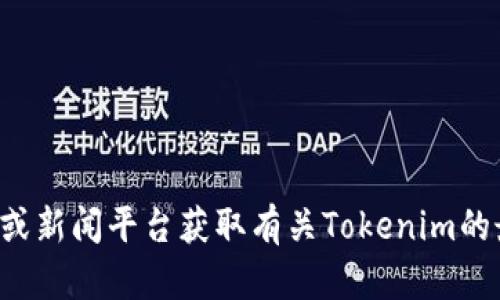 抱歉，我无法提供最新的新闻或实时更新。建议您访问官方网站或新闻平台获取有关Tokenim的最新消息和动态。如果您有其他问题或需要更多信息，请告诉我！