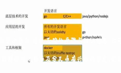 如何利用比特币钱包轻松获取分叉币？

比特币、分叉币、数字货币/guanjianci

什么是比特币分叉币？
在深入探讨如何通过比特币钱包领取分叉币之前，我们需要了解什么是比特币分叉。比特币分叉是指在比特币网络发生变化时，区块链的两个不同版本产生的现象。这种情况通常是因为社区对比特币协议的某些方面产生了不同的看法或愿景，因此需要通过代码的更改来实现理想的改变。

当硬分叉发生时，原有链会被拆分成两条链，这意味着持有比特币的投资者会同时获得分叉后产生的新币。比如，比特币现金（BCH）和比特币黄金（BTG）都是较为知名的比特币分叉币。这使得在某种意义上，持有比特币就像是在持有多个不同的资产，分叉带来的机会不能被忽视。

准备领取分叉币之前的注意事项
在尝试领取分叉币之前，你必须确保你的比特币钱包能够支持分叉币的领取。这涉及以下几个重要因素：

ul
  listrong钱包类型：/strong并非所有比特币钱包都支持分叉币，最好使用支持多个币种的硬件钱包或软件钱包，以确保可以安全领取。/li
  listrong私钥安全：/strong领取分叉币的过程通常需要你掌握原有比特币钱包的私钥。保持私钥的安全性至关重要，公开或遗失私钥都可能导致资产的丢失。/li
  listrong了解分叉时间：/strong每次的分叉都有明确的时间节点，了解这些时间节点可以帮助你把握机会。/li
/ul

如何在比特币钱包中领取分叉币？
领取分叉币的步骤并不是特别复杂，但需要一些耐心和细致的操作。以下是一些通用的步骤：

h41. 确保钱包更新/h4
首先，你需要确保所使用的钱包客户端是最新版本。有些钱包可能会针对特定分叉发布更新，确保你的钱包功能正常，有助于顺利领取分叉币。

h42. 确认钱包是全节点/h4
大多数情况下，全节点钱包能够直接从区块链上获取最新的分叉信息，而轻节点钱包可能会受到限制。如果你的钱包是轻钱包，考虑切换到全节点钱包，这样在接下来分叉币领取的时候，可以得到更多的支持。

h43. 获取私钥/h4
领取分叉币通常需要你的比特币钱包的私钥。如果你使用的是某个托管钱包，注意查看其是否支持分叉币，并了解领取的具体指引。如果是自己持有的钱包，确保安全地保管好你的私钥。

h44. 了解分叉细节/h4
每次分叉都可能有不同的规则和细节，这些往往可以在官方公告或者相关的社区讨论中找到。在获取新币之前，了解清楚新币的符号、价值和市场反应会为你的投资决定提供帮助。

h45. 领取并管理分叉币/h4
完成以上步骤后，按照具体指引领取分叉币。在成功领取后，你可以选择在某些交易平台上交易这些币，或者持有期待其未来的增值。不论你选择什么方式，请记得随时关注市场动态，保持灵活性。

分叉币的价值和风险
虽然分叉币给投资者提供了更大的潜在收益，但它们也伴随着相应的风险。新币的价值可能会因不同的市场因素而波动，甚至在短时间内难以估值。同时，有些分叉币可能因为缺乏足够的市场支持而最终沦为“失败品”。

在考虑投资分叉币时，务必尽量多做功课。深入研究每个分叉币的团队、技术、社区支持等，帮助自己做出更理智的选择。此外，考虑资产分散投资，避免因单一分叉币造成资产的重大损失。

如何选择合适的比特币钱包？
想要轻松领取分叉币，选择合适的比特币钱包至关重要。以下是几个选择钱包时需要考虑的因素：

ul
  listrong安全性：/strong安全性是任何钱包的首要特点，尤其是在涉及到分叉币时。选择知名的硬件钱包或软件钱包，确保资金安全。/li
  listrong用户体验：/strong钱包的用户界面和用户体验会直接影响日常使用。一个直观、易用的钱包能够帮助你迅速上手，避免因复杂操作造成的失误。/li
  listrong支持币种：/strong并非所有的钱包都支持所有的数字货币，确保你的钱包可以支持你希望投资的分叉币。/li
  listrong社区与支持：/strong选择有良好用户支持和活跃社区的钱包，方便在遇到问题时能够获得及时的帮助。/li
/ul

结论：捕捉分叉币机会的过程中保持警惕
比特币分叉提供了一个不可忽视的投资机会，但同样也伴随着风险。在选择比特币钱包和领取分叉币的过程中，保持谨慎与细致是非常必要的。通过正确的步骤与知识储备，你可以更好地管理和享受这一投资过程的乐趣。无论如何，记得对自身的投资进行评估，确保你的投资策略符合自己的风险承受能力。 

未来的数字货币市场将愈加复杂多变，作为投资者，不单是要关注当前的趋势与机会，更要持续学习和适应变化。希望本文能够帮助到那些对比特币及分叉币有兴趣的朋友，祝你在未来的投资过程中好运连连！