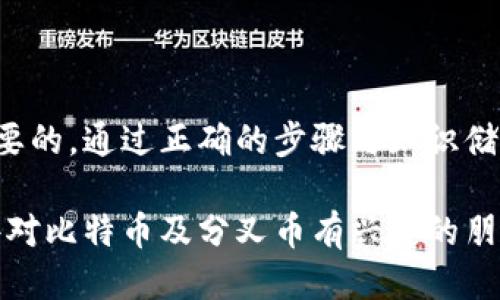 如何利用比特币钱包轻松获取分叉币？

比特币、分叉币、数字货币/guanjianci

什么是比特币分叉币？
在深入探讨如何通过比特币钱包领取分叉币之前，我们需要了解什么是比特币分叉。比特币分叉是指在比特币网络发生变化时，区块链的两个不同版本产生的现象。这种情况通常是因为社区对比特币协议的某些方面产生了不同的看法或愿景，因此需要通过代码的更改来实现理想的改变。

当硬分叉发生时，原有链会被拆分成两条链，这意味着持有比特币的投资者会同时获得分叉后产生的新币。比如，比特币现金（BCH）和比特币黄金（BTG）都是较为知名的比特币分叉币。这使得在某种意义上，持有比特币就像是在持有多个不同的资产，分叉带来的机会不能被忽视。

准备领取分叉币之前的注意事项
在尝试领取分叉币之前，你必须确保你的比特币钱包能够支持分叉币的领取。这涉及以下几个重要因素：

ul
  listrong钱包类型：/strong并非所有比特币钱包都支持分叉币，最好使用支持多个币种的硬件钱包或软件钱包，以确保可以安全领取。/li
  listrong私钥安全：/strong领取分叉币的过程通常需要你掌握原有比特币钱包的私钥。保持私钥的安全性至关重要，公开或遗失私钥都可能导致资产的丢失。/li
  listrong了解分叉时间：/strong每次的分叉都有明确的时间节点，了解这些时间节点可以帮助你把握机会。/li
/ul

如何在比特币钱包中领取分叉币？
领取分叉币的步骤并不是特别复杂，但需要一些耐心和细致的操作。以下是一些通用的步骤：

h41. 确保钱包更新/h4
首先，你需要确保所使用的钱包客户端是最新版本。有些钱包可能会针对特定分叉发布更新，确保你的钱包功能正常，有助于顺利领取分叉币。

h42. 确认钱包是全节点/h4
大多数情况下，全节点钱包能够直接从区块链上获取最新的分叉信息，而轻节点钱包可能会受到限制。如果你的钱包是轻钱包，考虑切换到全节点钱包，这样在接下来分叉币领取的时候，可以得到更多的支持。

h43. 获取私钥/h4
领取分叉币通常需要你的比特币钱包的私钥。如果你使用的是某个托管钱包，注意查看其是否支持分叉币，并了解领取的具体指引。如果是自己持有的钱包，确保安全地保管好你的私钥。

h44. 了解分叉细节/h4
每次分叉都可能有不同的规则和细节，这些往往可以在官方公告或者相关的社区讨论中找到。在获取新币之前，了解清楚新币的符号、价值和市场反应会为你的投资决定提供帮助。

h45. 领取并管理分叉币/h4
完成以上步骤后，按照具体指引领取分叉币。在成功领取后，你可以选择在某些交易平台上交易这些币，或者持有期待其未来的增值。不论你选择什么方式，请记得随时关注市场动态，保持灵活性。

分叉币的价值和风险
虽然分叉币给投资者提供了更大的潜在收益，但它们也伴随着相应的风险。新币的价值可能会因不同的市场因素而波动，甚至在短时间内难以估值。同时，有些分叉币可能因为缺乏足够的市场支持而最终沦为“失败品”。

在考虑投资分叉币时，务必尽量多做功课。深入研究每个分叉币的团队、技术、社区支持等，帮助自己做出更理智的选择。此外，考虑资产分散投资，避免因单一分叉币造成资产的重大损失。

如何选择合适的比特币钱包？
想要轻松领取分叉币，选择合适的比特币钱包至关重要。以下是几个选择钱包时需要考虑的因素：

ul
  listrong安全性：/strong安全性是任何钱包的首要特点，尤其是在涉及到分叉币时。选择知名的硬件钱包或软件钱包，确保资金安全。/li
  listrong用户体验：/strong钱包的用户界面和用户体验会直接影响日常使用。一个直观、易用的钱包能够帮助你迅速上手，避免因复杂操作造成的失误。/li
  listrong支持币种：/strong并非所有的钱包都支持所有的数字货币，确保你的钱包可以支持你希望投资的分叉币。/li
  listrong社区与支持：/strong选择有良好用户支持和活跃社区的钱包，方便在遇到问题时能够获得及时的帮助。/li
/ul

结论：捕捉分叉币机会的过程中保持警惕
比特币分叉提供了一个不可忽视的投资机会，但同样也伴随着风险。在选择比特币钱包和领取分叉币的过程中，保持谨慎与细致是非常必要的。通过正确的步骤与知识储备，你可以更好地管理和享受这一投资过程的乐趣。无论如何，记得对自身的投资进行评估，确保你的投资策略符合自己的风险承受能力。 

未来的数字货币市场将愈加复杂多变，作为投资者，不单是要关注当前的趋势与机会，更要持续学习和适应变化。希望本文能够帮助到那些对比特币及分叉币有兴趣的朋友，祝你在未来的投资过程中好运连连！