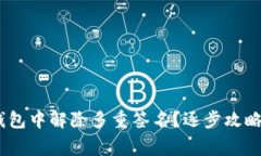 如何从Tokenim钱包中解除多