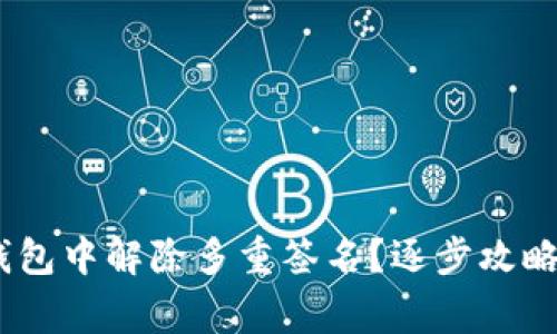 如何从Tokenim钱包中解除多重签名?逐步攻略与常见问题解答!
