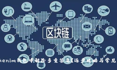 如何从Tokenim钱包中解除多重签名?逐步攻略与常见问题解答!