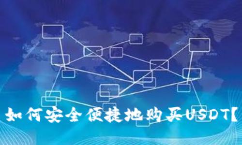 如何安全便捷地购买USDT?