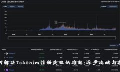 如何解决Tokenim注册失败的