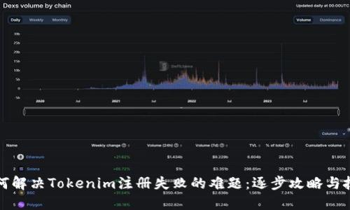 如何解决Tokenim注册失败的难题:逐步攻略与技巧