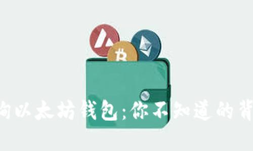 轻松查询以太坊钱包:你不知道的背后秘密!