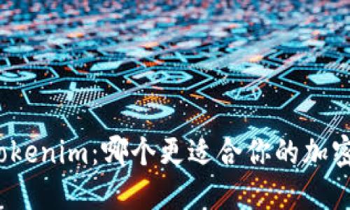TP钱包与Tokenim:哪个更适合你的加密资产管理?