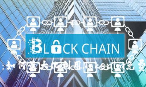 打破界限:如何最大化利用Tokenim免费版的潜力