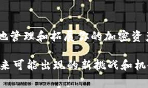   如何顺利转移你的以太坊钱包，避免常见陷阱！ / 
 guanjianci 以太坊, 钱包转移, 加密货币 /guanjianci 

引言
在快速发展的区块链世界中，以太坊以其强大的智能合约功能和广泛的应用场景吸引了成千上万的用户。很多人或许在某个时刻都想要转移他们的以太坊钱包，可能是因为安全考虑、想要使用更具功能性的钱包，或者只是想进行一次简单的资产迁移。不论你出于何种原因，这个看似简单的任务其实蕴含着许多需要注意的细节和潜在的挑战。如果不谨慎操作，可能会导致资产的丢失或损坏。

理解以太坊钱包
在深入探讨如何转移以太坊钱包之前，让我们首先了解一下什么是以太坊钱包。简而言之，以太坊钱包是存储以太坊和基于以太坊的代币（如ERC-20代币）的工具。它包含两部分：公钥（用于接收资金）和私钥（用于签署交易并管理资产）。私钥的重要性不言而喻，丢失了私钥就意味着无法访问你的资产。

为何要转移钱包？
导致用户们转移以太坊钱包的原因多种多样，以下是一些常见的原因：
ul
    listrong安全性：/strong可能现有的钱包存在安全隐患，或者想使用更安全的钱包解决方案。/li
    listrong功能增强：/strong现在有许多新型钱包提供额外功能，如使用简单的界面、多种代币支持和集成去中心化交易所的能力。/li
    listrong备份或恢复：/strong在更换设备或需要备份资产时，转移钱包可以确保资产安全。/li
/ul

准备工作：了解你的选项
在进行钱包转移之前，你需要考虑一些准备工作。首先，决定使用哪种类型的钱包。以太坊钱包分为热钱包（在线）和冷钱包（离线），热钱包便于使用，但安全性较低；冷钱包则可提供更高的安全性，但使用起来可能不够方便。

其次，确保你选择的新钱包支持以太坊及其代币。在选择时，可以参考社区的评价和推荐，保证其信誉与安全性。同时，做好转移前的备份，以防出现数据丢失的情况。

转移步骤：从准备到完成
以下是将以太坊钱包转移的详细步骤：

h4步骤1：备份现有钱包/h4
在任何操作前，确保为当前钱包做好备份。这通常意味着导出你的私钥或者助记词。具体步骤如下：
ul
    li打开你的钱包应用，进入设置或安全选项。/li
    li查找“导出私钥”或“备份钱包”选项，按照提示进行操作。/li
    li将导出的信息妥善保存，最好在一台不连接互联网的设备上。/li
/ul

h4步骤2：设置新钱包/h4
选择并下载新钱包后，按照指示进行设置。在这个过程中，你将会生成新的公钥和私钥。确保将私钥妥善保存，并注意安全性，不要将其暴露于网络。

h4步骤3：转移资产/h4
使用新钱包的公钥地址，从旧钱包进行转移。确保仔细验证公钥地址无误，然后输入你想转移的以太坊数量。以下是具体的操作步骤：
ul
    li在你的现有钱包中，选择“发送”或“转账”选项。/li
    li粘贴新钱包的公钥地址。/li
    li输入要转移的以太坊数量，并确认费用。/li
    li在提交事务后，再次核对所有信息，确保无误。/li
/ul

h4步骤4：确认转移/h4
转账提交后，系统将生成交易哈希。你可以使用以太坊区块浏览器（如Etherscan）输入该哈希，以跟踪交易状态。等待几分钟后，交易应被网络确认，你的资产将会在新钱包中显示。

注意事项：避免陷阱
尽管钱包转移是一个相对简单的过程，但仍有一些常见错误可能导致资产损失：
ul
    listrong错误地址：/strong在输入公钥时，务必小心，确保没有输入错误，因为区块链交易是不可逆的。/li
    listrong安全性问题：/strong永久保留好你的私钥，不要在不安全的环境中输入私钥，确保使用安全的网络连接。/li
    listrong忘记费用：/strong在进行转账时，往往需要支付网络费用（Gas Fee）。在发送交易之前，检查当前网络的费用情况。/li
/ul

总结与建议
转移以太坊钱包看似简单，却蕴含着许多细微的风险和决策。通过仔细准备、准确操作，你可以安全、顺利地完成钱包的转移。而且，掌握这项技能不仅能保护你的资产，也能帮助你更好地管理和拓展你的加密资产投资。

在加密货币的世界里，安全应始终是第一位的。希望本文能够帮助读者更清晰地理解以太坊钱包转移的整个过程，顺利地进行资产管理。此外，不要忘了持续关注行业动态，以便应对未来可能出现的新挑战和机会。