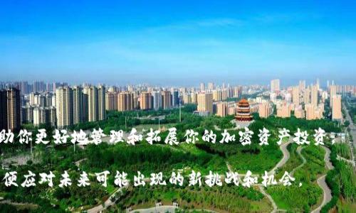   如何顺利转移你的以太坊钱包，避免常见陷阱！ / 
 guanjianci 以太坊, 钱包转移, 加密货币 /guanjianci 

引言
在快速发展的区块链世界中，以太坊以其强大的智能合约功能和广泛的应用场景吸引了成千上万的用户。很多人或许在某个时刻都想要转移他们的以太坊钱包，可能是因为安全考虑、想要使用更具功能性的钱包，或者只是想进行一次简单的资产迁移。不论你出于何种原因，这个看似简单的任务其实蕴含着许多需要注意的细节和潜在的挑战。如果不谨慎操作，可能会导致资产的丢失或损坏。

理解以太坊钱包
在深入探讨如何转移以太坊钱包之前，让我们首先了解一下什么是以太坊钱包。简而言之，以太坊钱包是存储以太坊和基于以太坊的代币（如ERC-20代币）的工具。它包含两部分：公钥（用于接收资金）和私钥（用于签署交易并管理资产）。私钥的重要性不言而喻，丢失了私钥就意味着无法访问你的资产。

为何要转移钱包？
导致用户们转移以太坊钱包的原因多种多样，以下是一些常见的原因：
ul
    listrong安全性：/strong可能现有的钱包存在安全隐患，或者想使用更安全的钱包解决方案。/li
    listrong功能增强：/strong现在有许多新型钱包提供额外功能，如使用简单的界面、多种代币支持和集成去中心化交易所的能力。/li
    listrong备份或恢复：/strong在更换设备或需要备份资产时，转移钱包可以确保资产安全。/li
/ul

准备工作：了解你的选项
在进行钱包转移之前，你需要考虑一些准备工作。首先，决定使用哪种类型的钱包。以太坊钱包分为热钱包（在线）和冷钱包（离线），热钱包便于使用，但安全性较低；冷钱包则可提供更高的安全性，但使用起来可能不够方便。

其次，确保你选择的新钱包支持以太坊及其代币。在选择时，可以参考社区的评价和推荐，保证其信誉与安全性。同时，做好转移前的备份，以防出现数据丢失的情况。

转移步骤：从准备到完成
以下是将以太坊钱包转移的详细步骤：

h4步骤1：备份现有钱包/h4
在任何操作前，确保为当前钱包做好备份。这通常意味着导出你的私钥或者助记词。具体步骤如下：
ul
    li打开你的钱包应用，进入设置或安全选项。/li
    li查找“导出私钥”或“备份钱包”选项，按照提示进行操作。/li
    li将导出的信息妥善保存，最好在一台不连接互联网的设备上。/li
/ul

h4步骤2：设置新钱包/h4
选择并下载新钱包后，按照指示进行设置。在这个过程中，你将会生成新的公钥和私钥。确保将私钥妥善保存，并注意安全性，不要将其暴露于网络。

h4步骤3：转移资产/h4
使用新钱包的公钥地址，从旧钱包进行转移。确保仔细验证公钥地址无误，然后输入你想转移的以太坊数量。以下是具体的操作步骤：
ul
    li在你的现有钱包中，选择“发送”或“转账”选项。/li
    li粘贴新钱包的公钥地址。/li
    li输入要转移的以太坊数量，并确认费用。/li
    li在提交事务后，再次核对所有信息，确保无误。/li
/ul

h4步骤4：确认转移/h4
转账提交后，系统将生成交易哈希。你可以使用以太坊区块浏览器（如Etherscan）输入该哈希，以跟踪交易状态。等待几分钟后，交易应被网络确认，你的资产将会在新钱包中显示。

注意事项：避免陷阱
尽管钱包转移是一个相对简单的过程，但仍有一些常见错误可能导致资产损失：
ul
    listrong错误地址：/strong在输入公钥时，务必小心，确保没有输入错误，因为区块链交易是不可逆的。/li
    listrong安全性问题：/strong永久保留好你的私钥，不要在不安全的环境中输入私钥，确保使用安全的网络连接。/li
    listrong忘记费用：/strong在进行转账时，往往需要支付网络费用（Gas Fee）。在发送交易之前，检查当前网络的费用情况。/li
/ul

总结与建议
转移以太坊钱包看似简单，却蕴含着许多细微的风险和决策。通过仔细准备、准确操作，你可以安全、顺利地完成钱包的转移。而且，掌握这项技能不仅能保护你的资产，也能帮助你更好地管理和拓展你的加密资产投资。

在加密货币的世界里，安全应始终是第一位的。希望本文能够帮助读者更清晰地理解以太坊钱包转移的整个过程，顺利地进行资产管理。此外，不要忘了持续关注行业动态，以便应对未来可能出现的新挑战和机会。