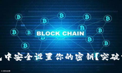 如何在Tokenim钱包中安全设置你的密钥?突破常规,保护你的资产!