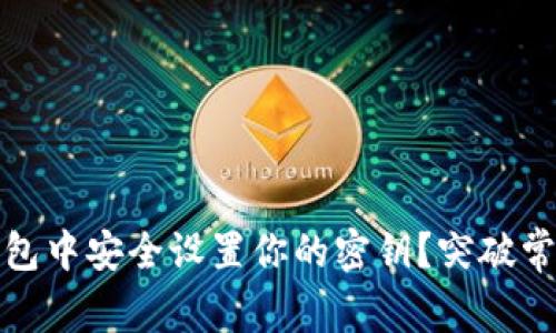 如何在Tokenim钱包中安全设置你的密钥?突破常规,保护你的资产!
