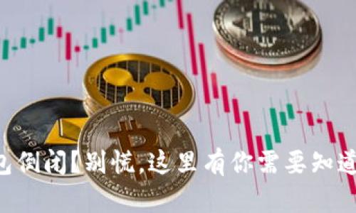 虚拟钱包倒闭?别慌,这里有你需要知道的一切!
