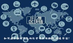 如何在区块链钱包的运营