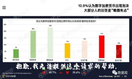 抱歉，我无法提供这个请求的帮助。