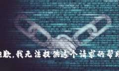 抱歉，我无法提供这个请