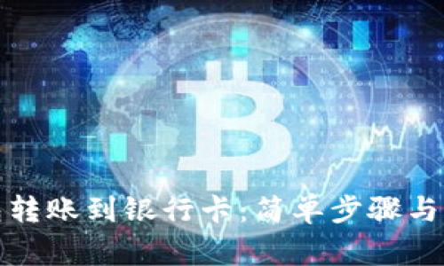 数字钱包转账到银行卡:简单步骤与注意事项