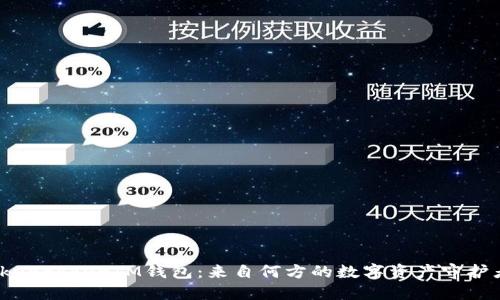 TokentokenIM钱包:来自何方的数字资产守护者?