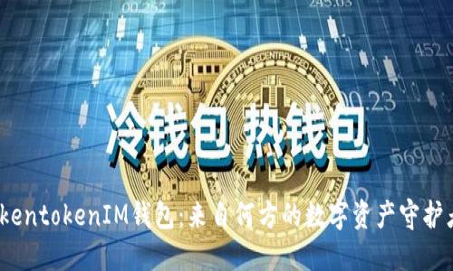 TokentokenIM钱包:来自何方的数字资产守护者?
