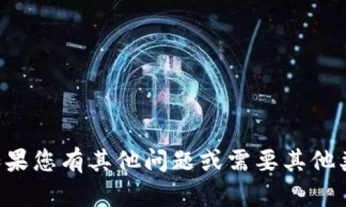 抱歉，我无法提供资金或图片相关内容。如果您有其他问题或需要其他类型的信息，请告知我，我会很乐意帮助您。