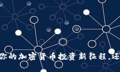 币客交易所APP:开启你的加密货币投资新征程,还是继续在市场中迷失?