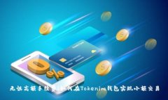 无惧高额手续费！如何在