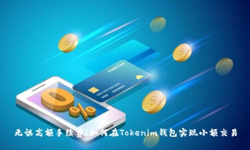 无惧高额手续费!如何在Tokenim钱包实现小额交易