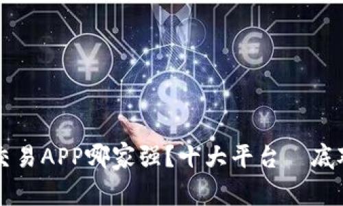 虚拟币交易APP哪家强?十大平台徹底对比揭晓
