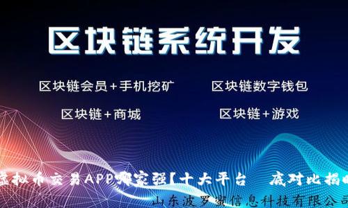 虚拟币交易APP哪家强?十大平台徹底对比揭晓