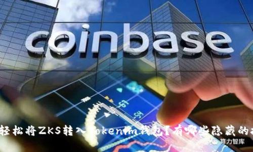 如何轻松将ZKS转入Tokenim钱包?有哪些隐藏的技巧?
