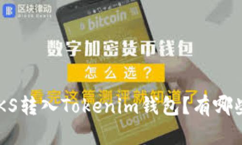 如何轻松将ZKS转入Tokenim钱包?有哪些隐藏的技巧?
