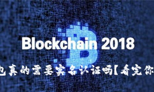 : 冷钱包真的需要实名认证吗?看完你会明白!
