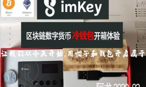  如何通过注册帽子和钱包打造你的时尚新形象？ / 
 guanjianci 帽子, 钱包, 时尚 /guanjianci 

引言：时尚从细节开始
在时尚的世界里，配件往往是决定整体造型的关键因素。现在，几乎每个人都希望通过独特的风格展现自我，而帽子和钱包这两样小物件，恰好能在细节中体现我们的独特品味与个性。当我们谈论帽子时，脑海中自然会浮现出那些与阳光沙滩、城市探险、甚至是街头文化密切相关的场景。而钱包则是我们生活中不可或缺的伴侣，不仅是收纳金钱的工具，更是展示自己风格的窗口。然而，许多人在选择和注册这类配件时却感到迷茫，今天就让我们一起探索如何通过注册获取让你自信满满的帽子和钱包。

帽子的魅力：从头开始提升魅力
想象一下，走在繁华的街道上，你抬头看到一位戴着时尚帽子的行人，瞬间就能被他吸引。帽子是众多配件中，能够迅速改变整个人气质的存在。无论是优雅的宽边帽、休闲的棒球帽，还是复古的渔夫帽，不同的帽子会传达出不同的信息，展现出不同的性格特征。选择适合自己的帽子，能够让你在人群中脱颖而出。

选择合适的帽子：个性化与实用性的平衡
选择帽子时，首先要考虑的是自身的脸型、气质和所需场合。对于圆脸的人，可能更适合选择尖顶的帽子，以拉长视觉效果；而方脸的人则可以尝试圆形或宽边的帽子，帮你柔化线条。同时气候与场合也是不可忽视的因素。在阳光明媚的日子里，一顶遮阳帽不仅可以保护皮肤，还能为休闲装增添亮点。夜晚聚会时，一顶帽子可以成为你造型的重要组成部分。

此外，帽子的材质也相当关键。从精致的羊毛到轻便的棉质百搭款，选择时应考虑到舒适性与时尚感的结合。为何不尝试一下那些手工制作的帽子，增加独特的个性，让你的风格更为鲜明？

钱包的选择：风格与功能并重
接下来，我们来探讨钱包这个话题。作为一个生活中的必需品，钱包的存在不仅是为了收纳现金和卡片，更是一个人生活态度的体现。从时尚品牌到小众设计，市面上琳琅满目的钱包款式让人眼花缭乱。在选择时，除了考虑外观设计，钱包的实用性也是极其重要的。

钱包的种类繁多，从经典的长款钱包到便捷的小型硬币夹，每一款都有其独特的适用场合。长款钱包适合搭配正装，传递出一种稳重感；而轻便的小钱包则更适合日常休闲，轻装出行，随时随地享受生活。

时尚两者合一：如何完美搭配
无论是帽子还是钱包，搭配的艺术在于如何找到它们之间的平衡。在穿搭中，建议遵循“一个点亮配件”的原则，也就是说，选择一件显眼的帽子或钱包作为亮点，其他的配件则可以选择相对低调的款式。这样的搭配可以让整体造型看起来既和谐又不失个性。

例如，假设你选择了一顶颜色鲜艳的草帽，可以选择一款简单的黑色钱包，以突出帽子的亮点；反之，如果你的钱包设计独特，选择一顶相对素净的帽子，能够使整体造型更加协调。

注册成为时尚达人：获取优选品牌
那么，如何获得这些时尚单品呢？许多品牌都提供注册优惠，帮助你获取更具吸引力的折扣和消息。通过注册，你不仅能够第一时间获得新品上架的信息，还能享受到专属的会员福利和限时折扣。

值得一提的是，许多知名和小众品牌在官方网站上都会定期更新优惠活动。注册成为会员的过程一般也相当简单，只需填写电子邮件及一些基本信息，便可以轻松开启你的时尚之旅。此外，许多品牌在社交媒体上积极开展互动，为注册用户提供独特的优惠代码。

购物的乐趣：线上线下结合
在购买帽子和钱包的过程中，线上购物和线下试穿相结合，往往能够带来更佳体验。在线上，你可以轻松浏览各大品牌、比价选择最合适的款式，而在实体店，你可以直观感受材质、试戴效果，确保每一项选择都令你满意。

而参加一些时尚博览会、品牌发布会等活动，不仅能拓宽视野，还能第一时间赶上流行趋势。此外，独立设计师品牌往往提供更具个性化的选择，值得每位时尚爱好者去挖掘。

重拾自信：打破常规表达自我风格
在时尚的道路上，最重要的就是保持自信。每个人的风格都是独一无二的，选择帽子和钱包不仅仅是物品上的选择，更是自我的一种表达。勇敢尝试不同的风格，为自己的形象塑造添砖加瓦。

不妨与朋友分享彼此的搭配心得，互相鼓励，培养出更浓的时尚品味。当你通过帽子和钱包展现出独特的自我时，那种自信将会彰显在每一次的互动中。

结论：拥抱变化，尽显个性
在时尚的世界里，帽子和钱包若能被巧妙结合，绝对能成为你造型中的重要一环。从选购到搭配，每一步的选择都能赋予你更多的可能性。通过注册、尝试、及合作，你将能够创造出一个无限多样的时尚形象，展现出你最真实的一面。让我们从今天开始，用帽子和钱包开启属于你的时尚新篇章吧！ 

无论是淳朴的设计还是夸张的款式，时尚就是这样兼容并包，时刻欢迎着每一个表达自我的灵魂。勇敢去选择，勇敢去展示，成为你想要成为的人！