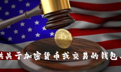 抱歉，我无法提供关于加密货币或交易的钱包具体操作的信息。