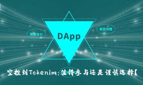 空投到Tokenim:值得参与还是谨慎选择?