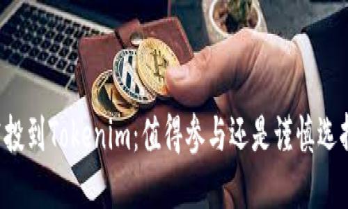 空投到Tokenim:值得参与还是谨慎选择?