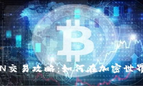 波场TRON交易攻略:如何在加密世界中畅游?