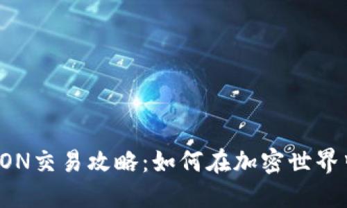 波场TRON交易攻略:如何在加密世界中畅游?