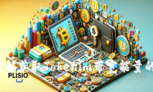 如何破解获取Tokenim带宽能量的难题?
