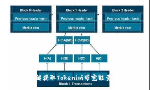 如何破解获取Tokenim带宽能量的难题?