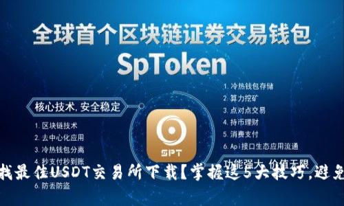 在iOS上寻找最佳USDT交易所下载?掌握这5大技巧,避免常见陷阱!