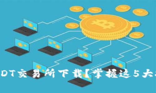 在iOS上寻找最佳USDT交易所下载?掌握这5大技巧,避免常见陷阱!